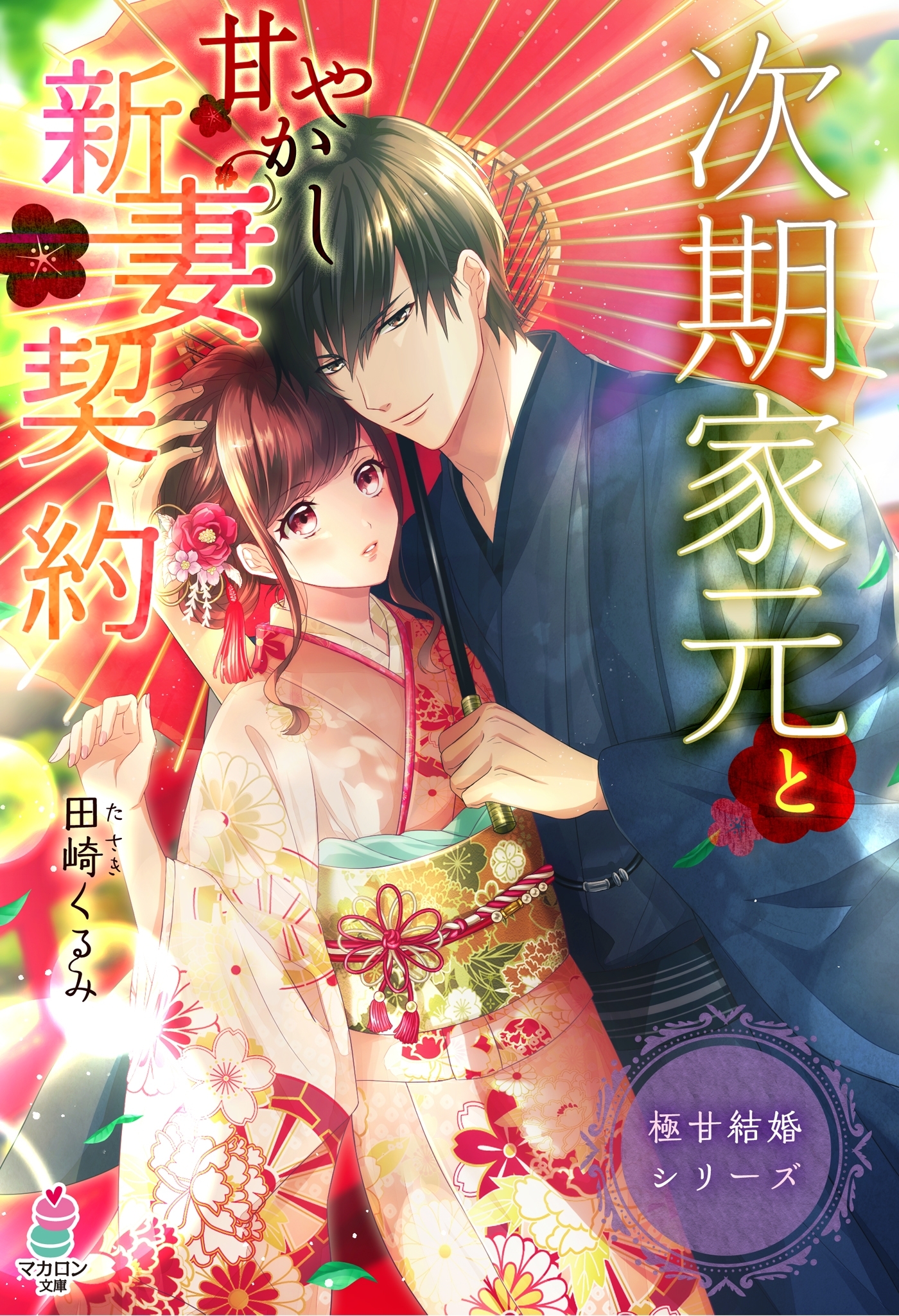 極甘結婚シリーズ　次期家元と甘やかし新妻契約