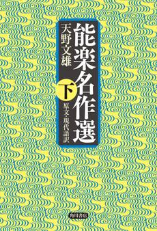 能楽名作選