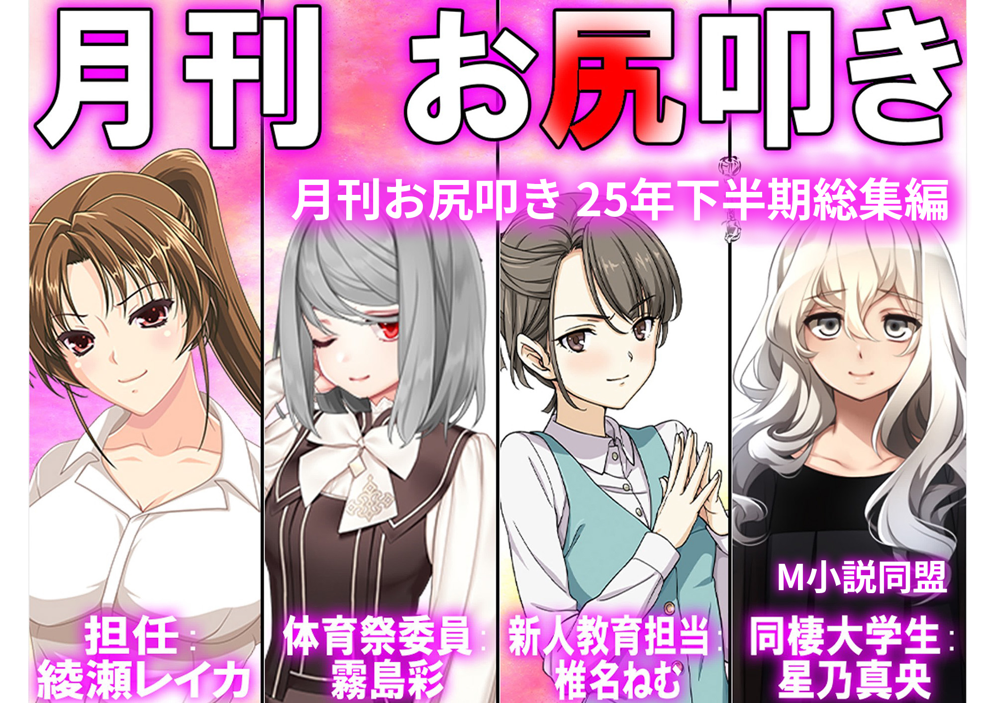 月刊お尻叩き 25年下半期総集編