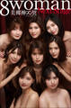 8woman Next Stage 美裸神∞契