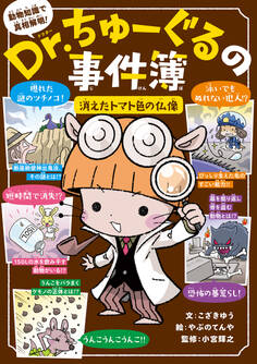 Dr.ちゅーぐるの事件簿