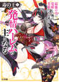 【電子版限定特典付き】毒の王6 最強の力に覚醒した俺は美姫たちを従え、発情ハーレムの主となる