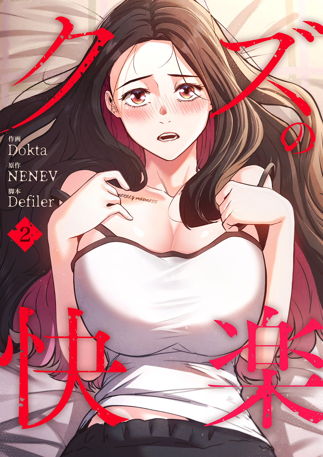 【期間限定　無料お試し版　閲覧期限2026年2月26日】クズの快楽２