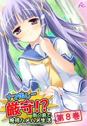 ナマ出し…厳守！？ ～南の島で俺得ハメハメ生活～　第８巻