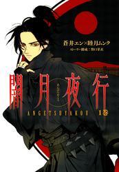 闇月夜行　１巻