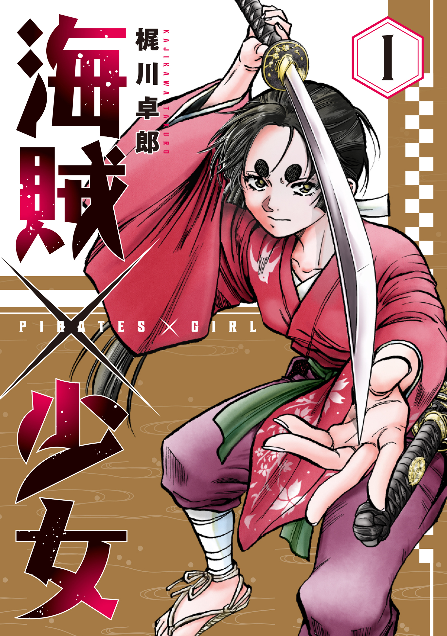 【期間限定　試し読み増量版】海賊×少女　１巻