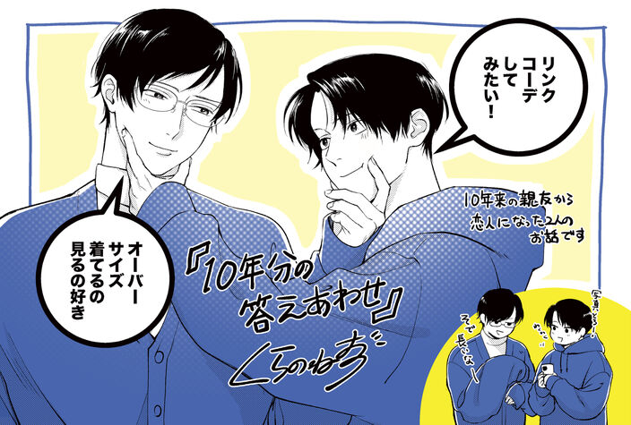【期間限定　試し読み増量版　閲覧期限2026年7月30日】10年分の答えあわせ【SS付き電子限定版】のコマ