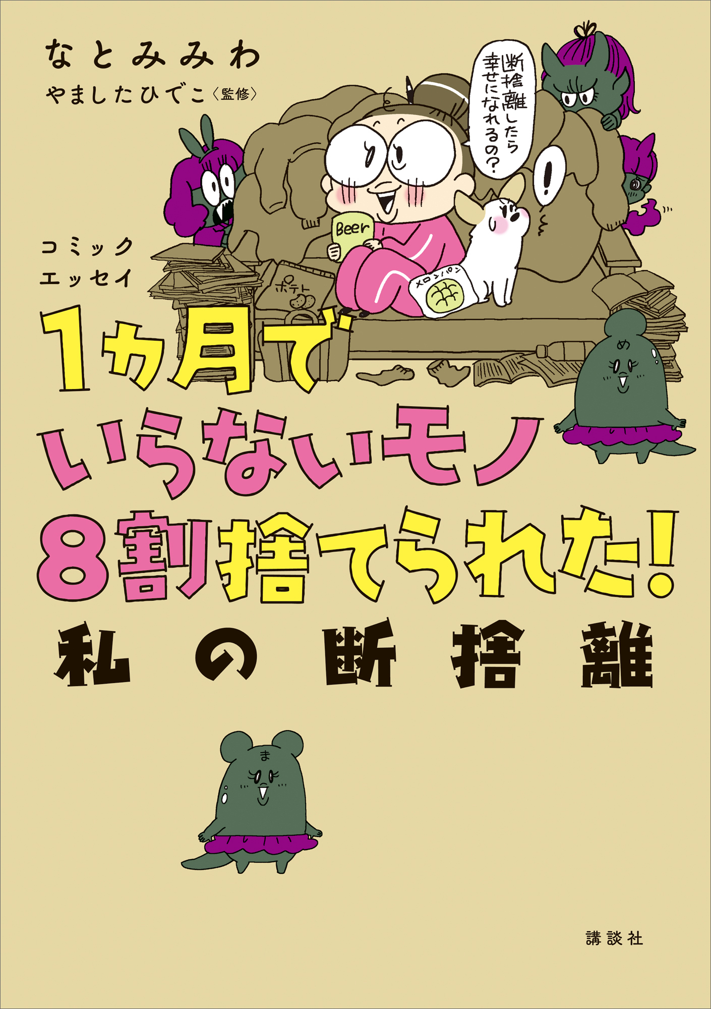 コミックエッセイ　１ヵ月でいらないモノ８割捨てられた！　私の断捨離