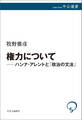 権力について――ハンナ・アレントと「政治の文法」