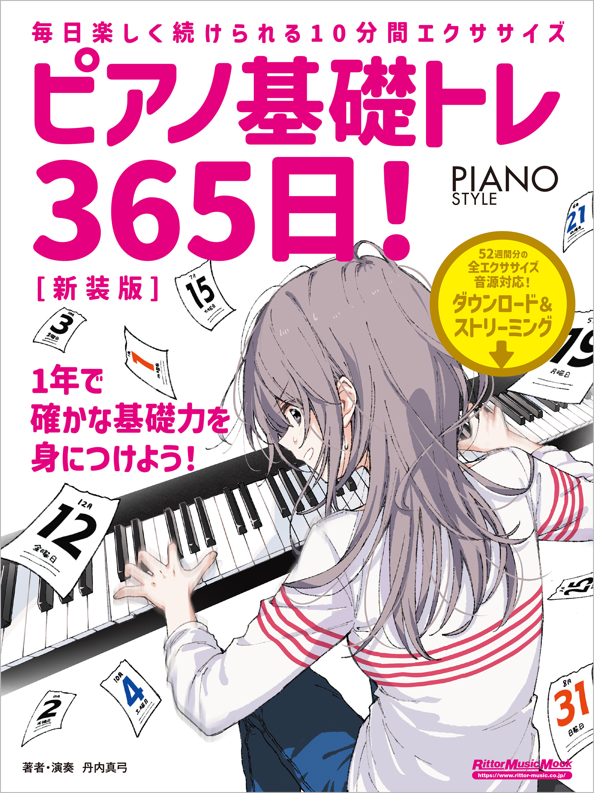 ピアノ基礎トレ365日！　新装版