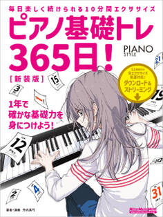 ピアノ基礎トレ365日! 新装版