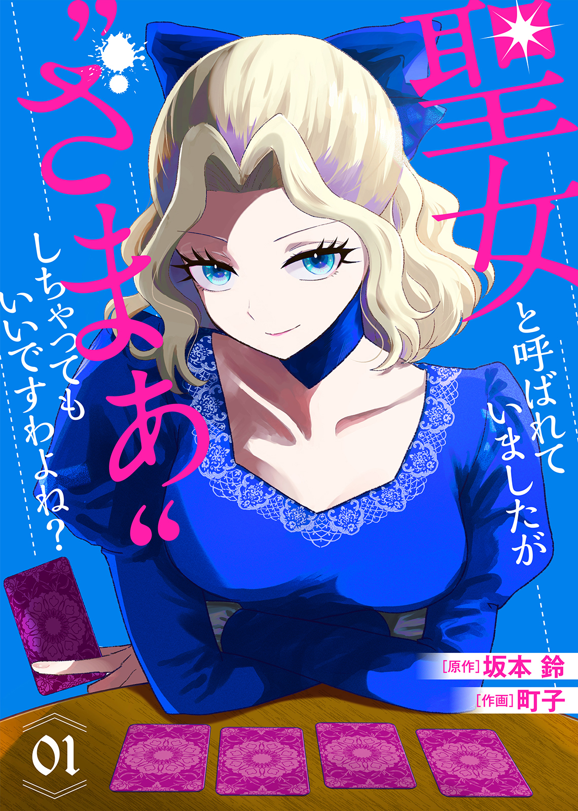 【期間限定　無料お試し版】【合本版】聖女と呼ばれていましたが ”ざまぁ”しちゃってもいいですわよね？（1）