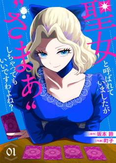 【期間限定 無料お試し版】【合本版】聖女と呼ばれていましたが ”ざまぁ”しちゃってもいいですわよね?(1)
