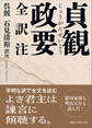 貞観政要 全訳注