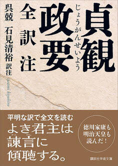 貞観政要 全訳注