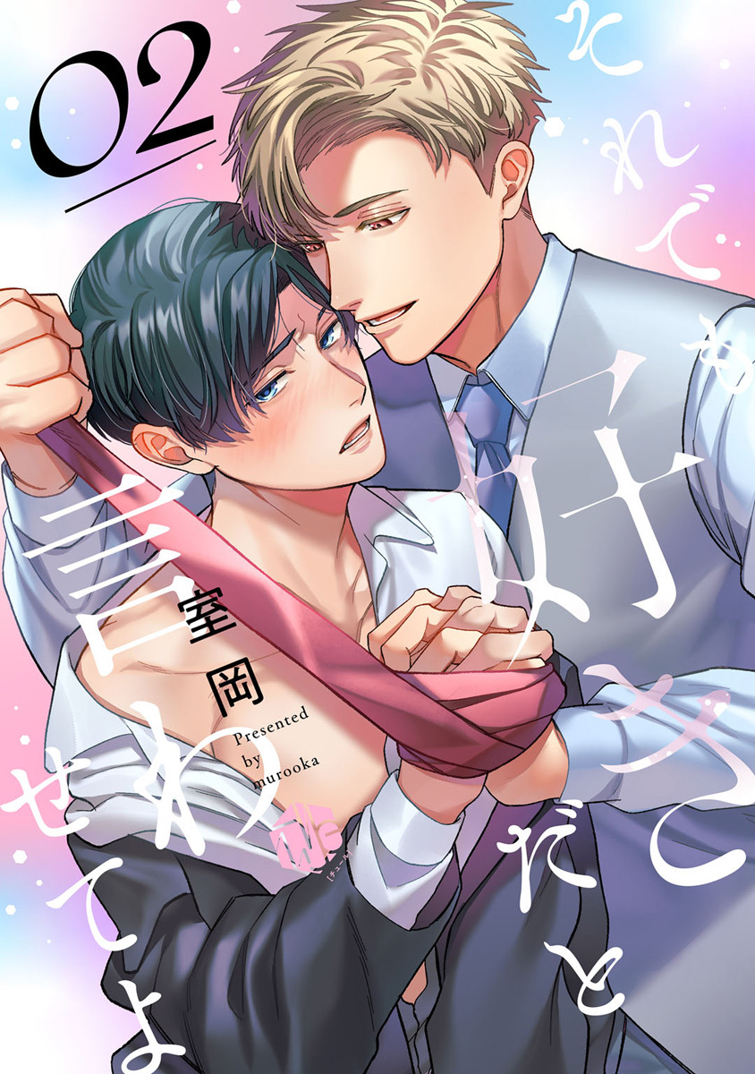 それでも好きだと言わせてよ　第2話