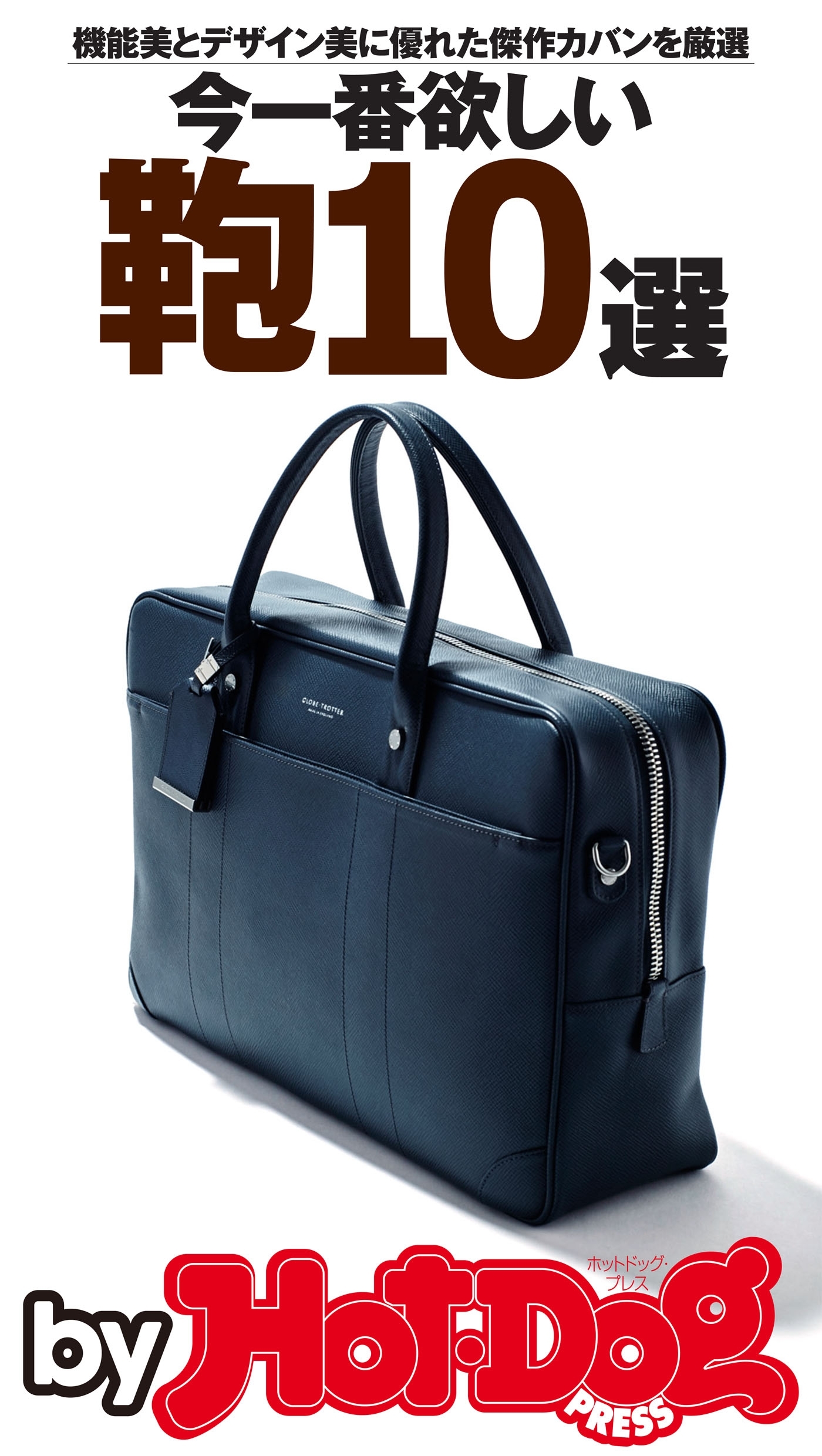 ｂｙ　Ｈｏｔ－Ｄｏｇ　ＰＲＥＳＳ　今一番欲しい鞄１０選