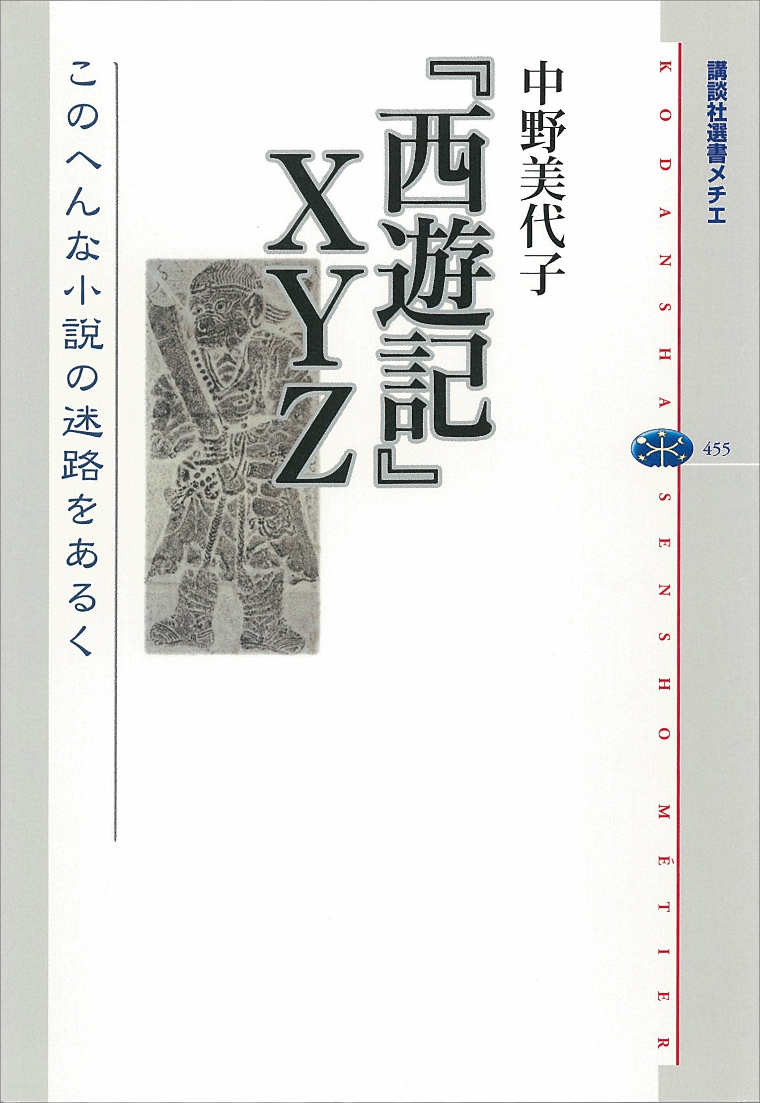 『西遊記』ＸＹＺ　このへんな小説の迷路をあるく