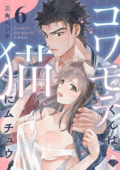 【ラブチーク】コワモテくんは猫にムチュウ~ガテンの超絶指テク~