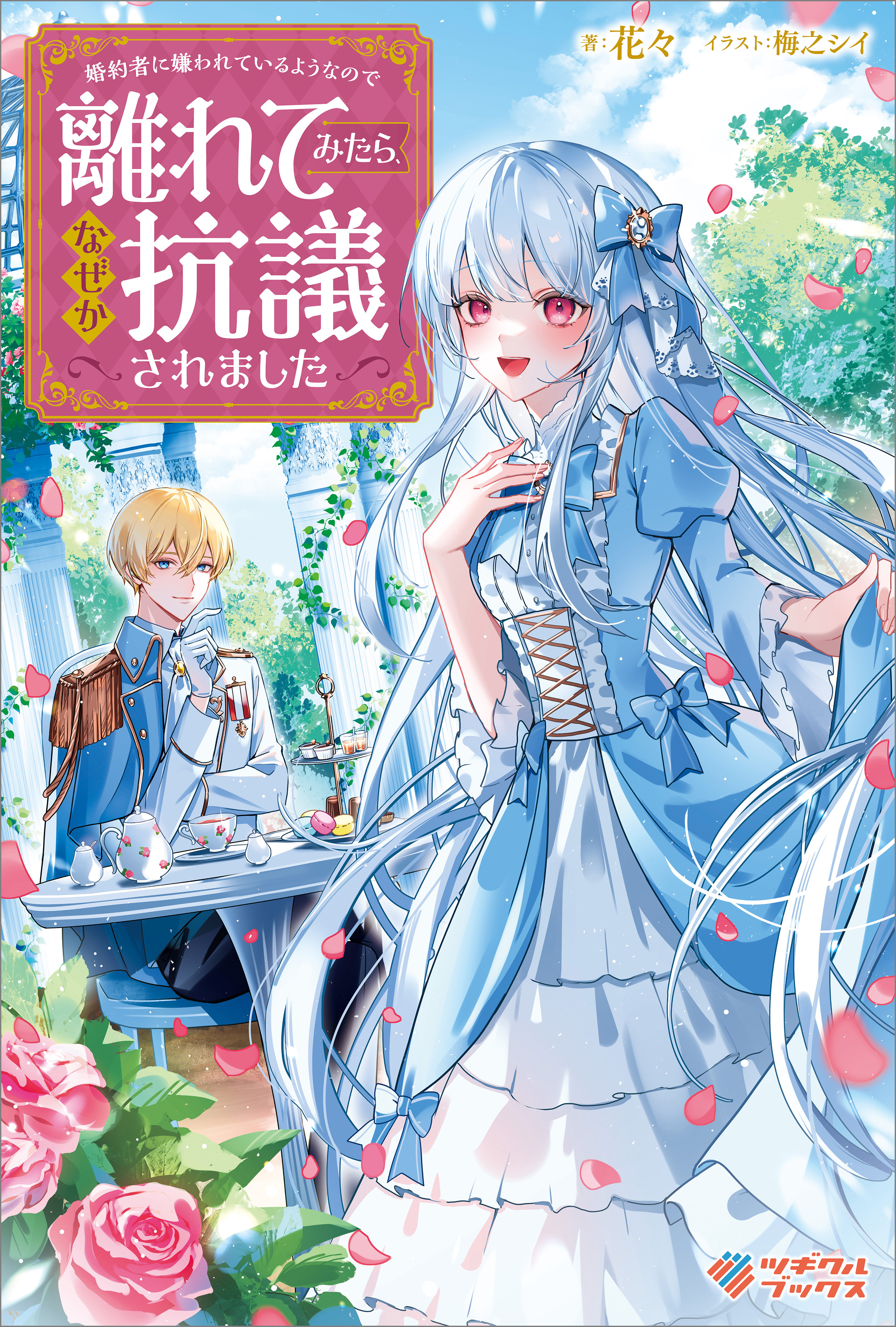 「婚約者に嫌われているようなので離れてみたら、なぜか抗議されました」シリーズ