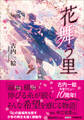 花舞う里