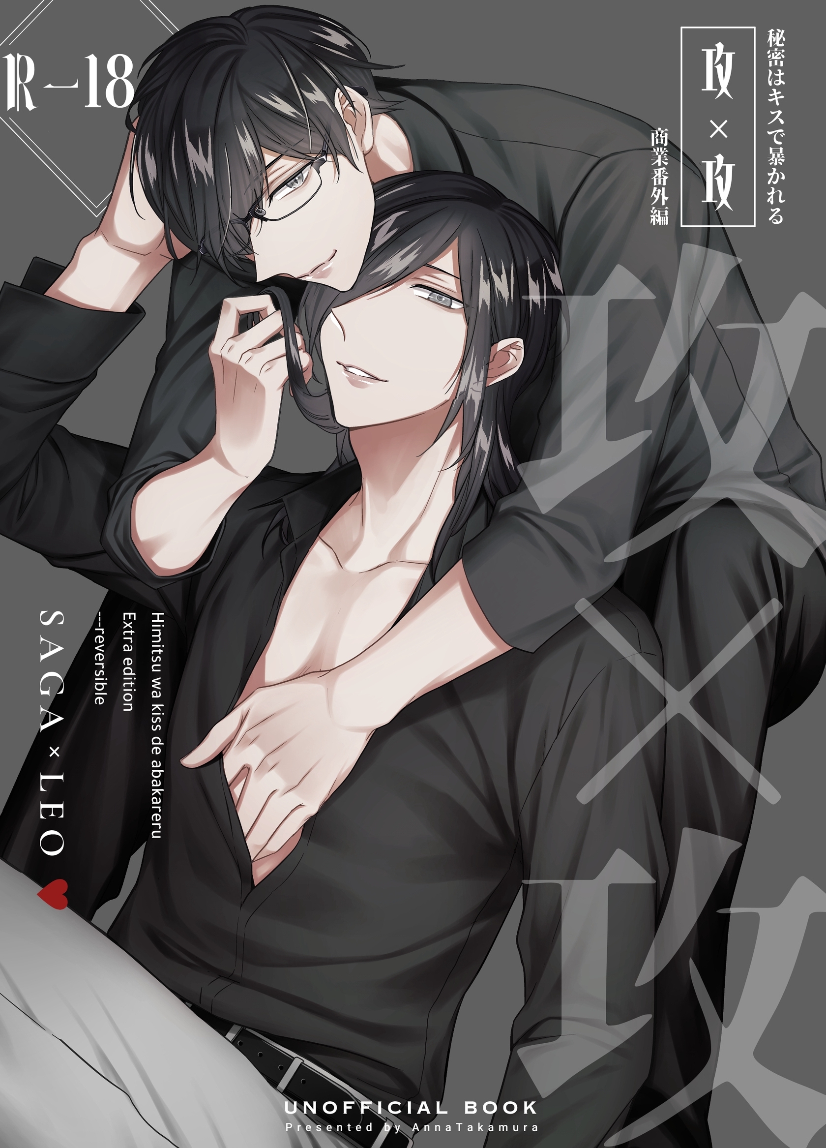 秘密はキスで暴かれる【商業番外編同人誌】（R18版）