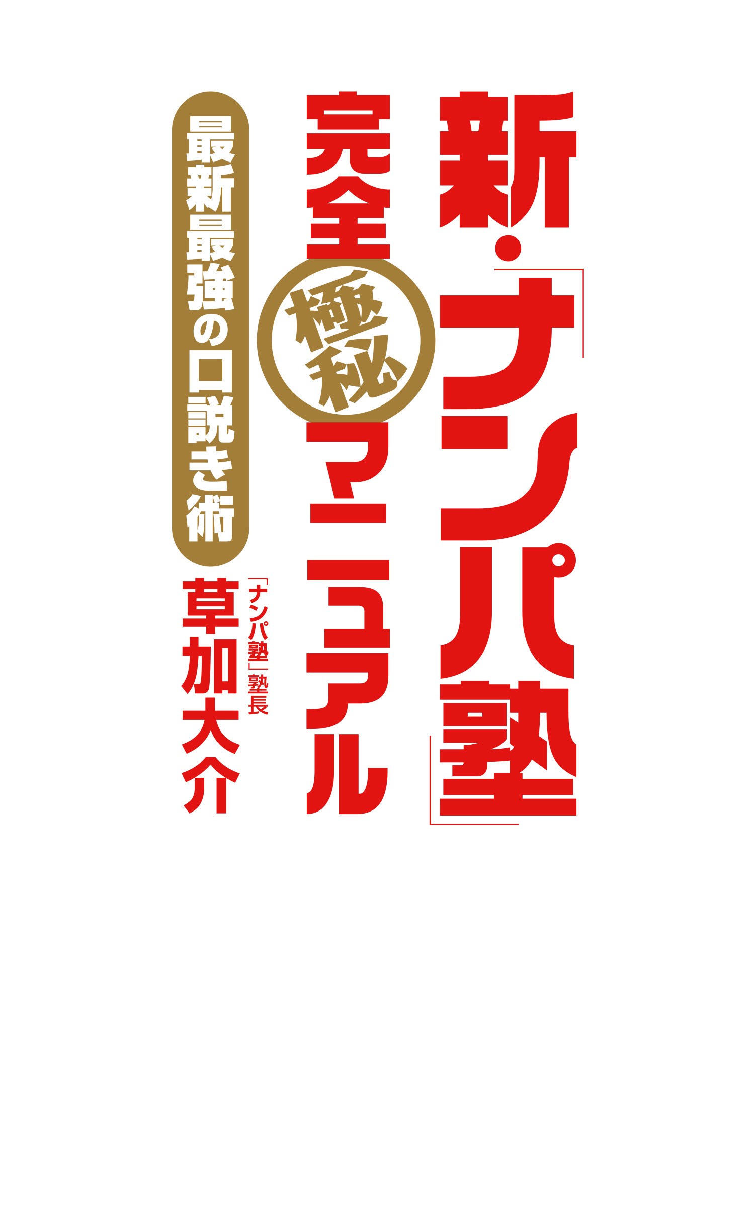 新・「ナンパ塾」完全極秘マニュアル