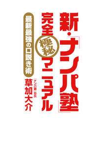 新・「ナンパ塾」完全極秘マニュアル