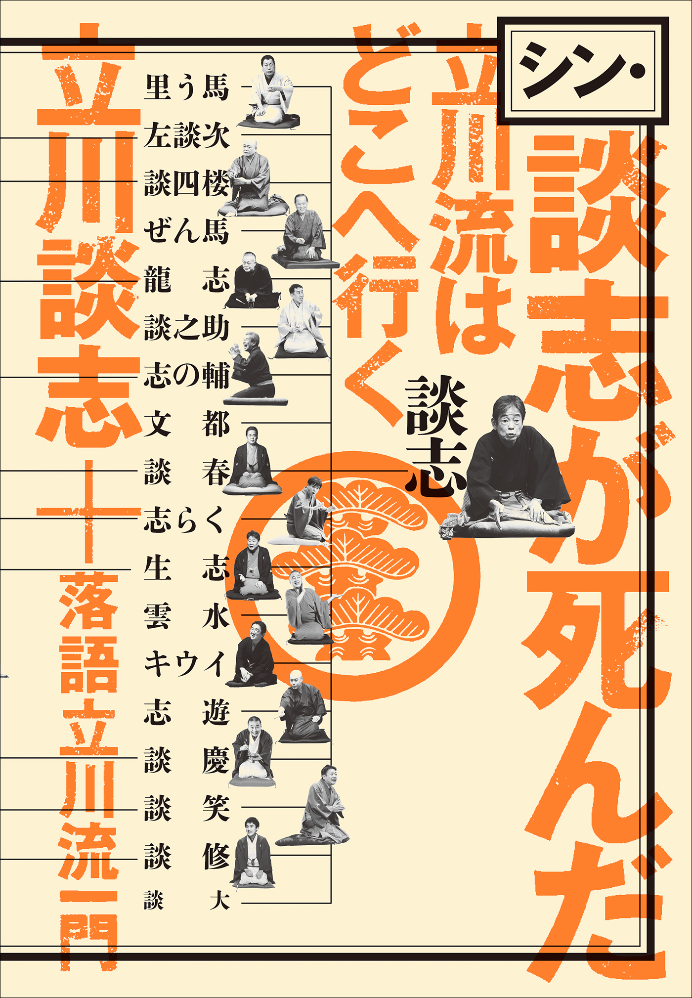 シン・談志が死んだ　立川流はどこへ行く