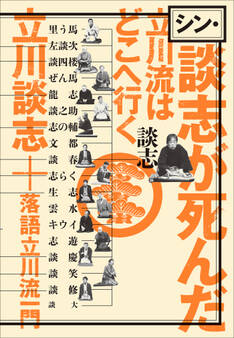 シン・談志が死んだ 立川流はどこへ行く