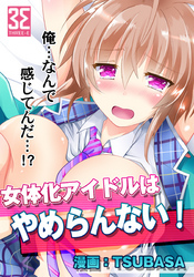 女体化アイドルはやめらんない！　第1話　有名Ｐとイッちゃうアイドル！