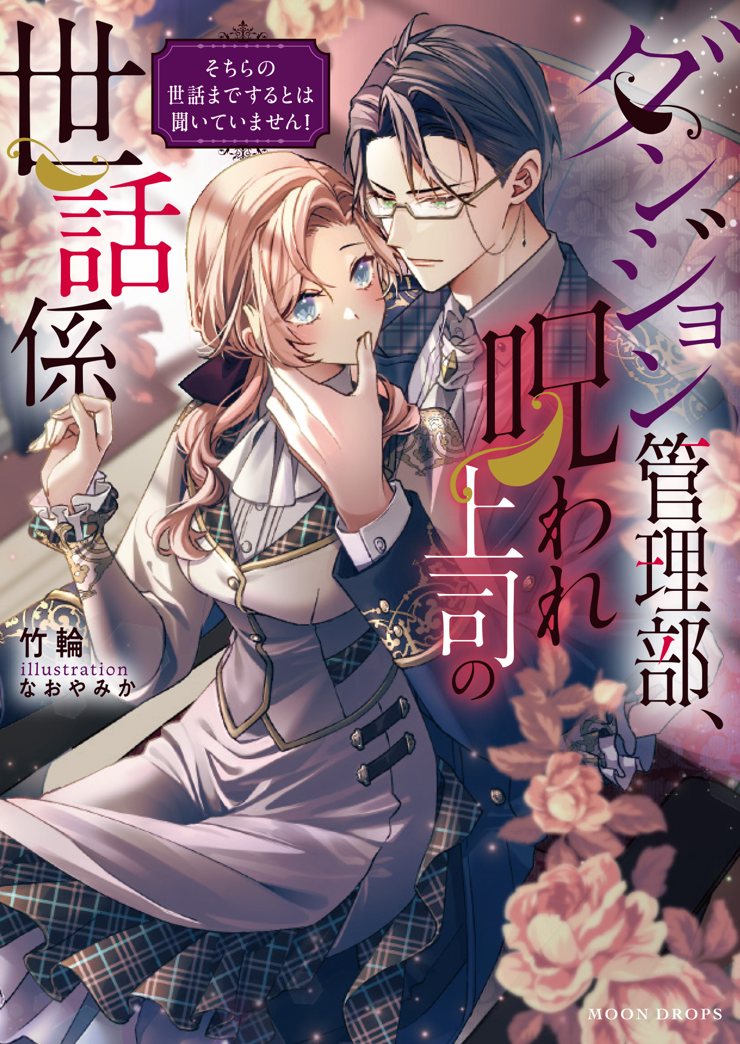 【期間限定　試し読み増量版】ダンジョン管理部、呪われ上司の世話係　そちらの世話までするとは聞いていません！