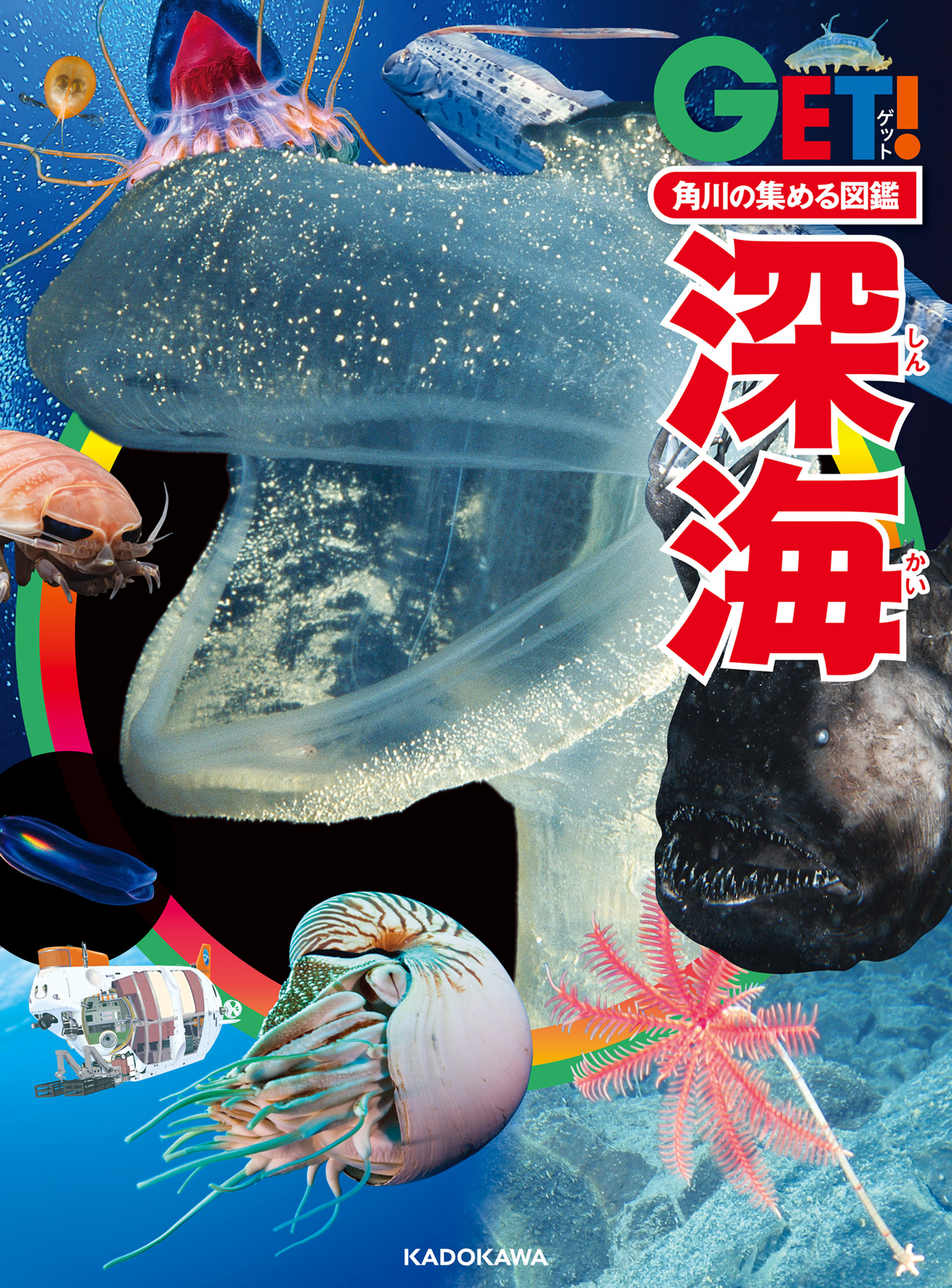 角川の集める図鑑ＧＥＴ！　深海