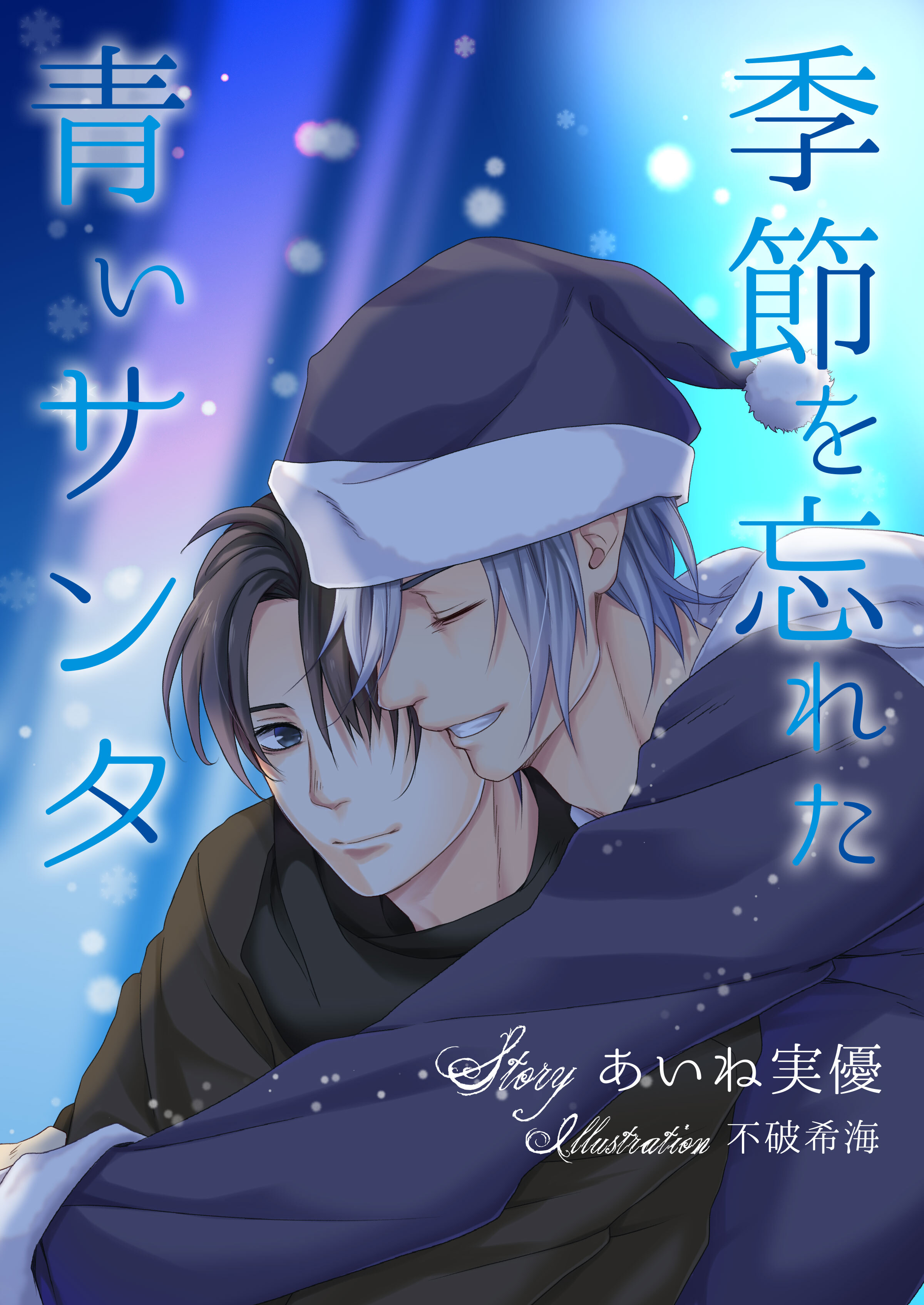 季節を忘れた青いサンタ