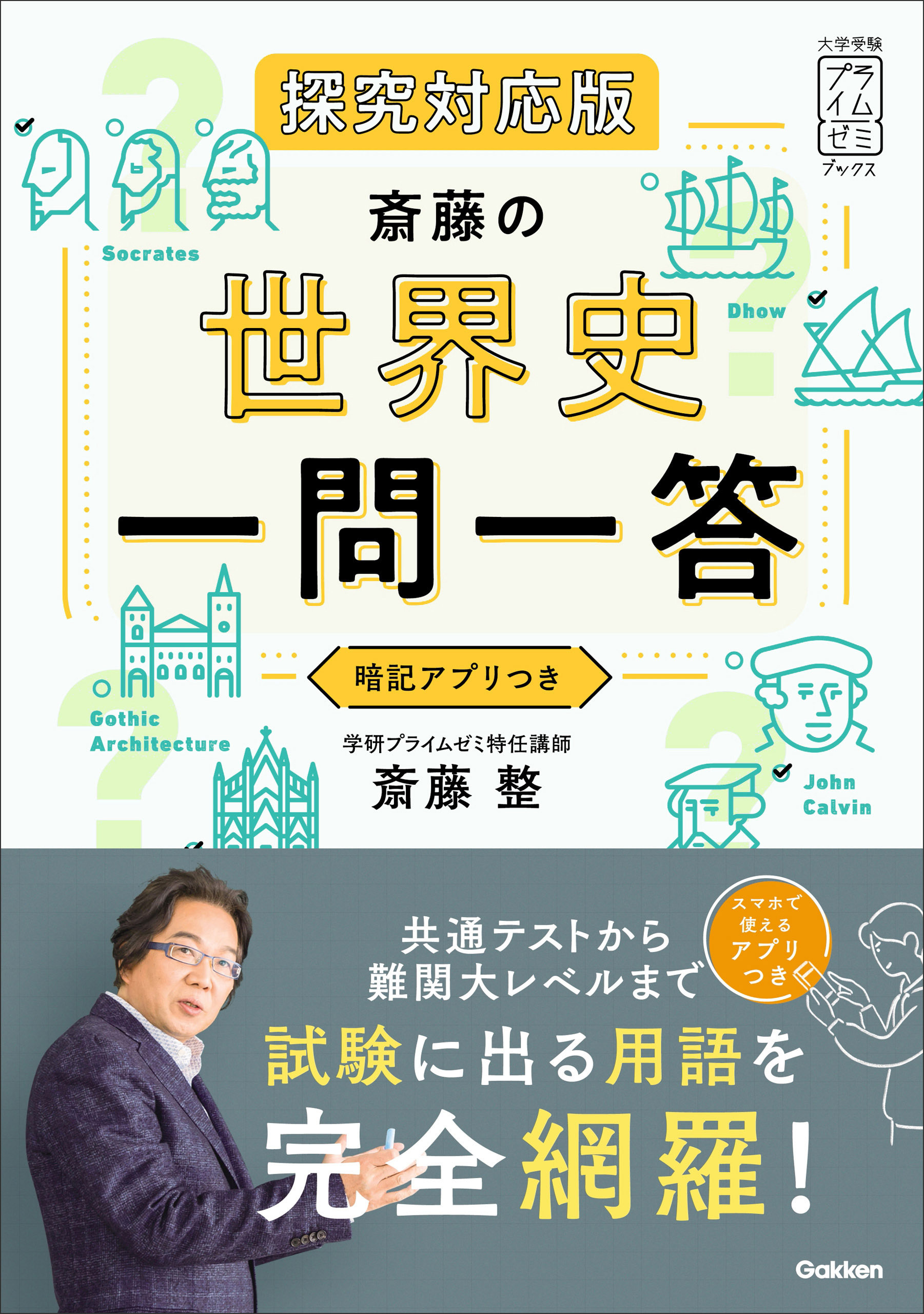 大学受験プライムゼミブックス 斎藤の世界史一問一答 探究対応版