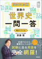 大学受験プライムゼミブックス 斎藤の世界史一問一答 探究対応版