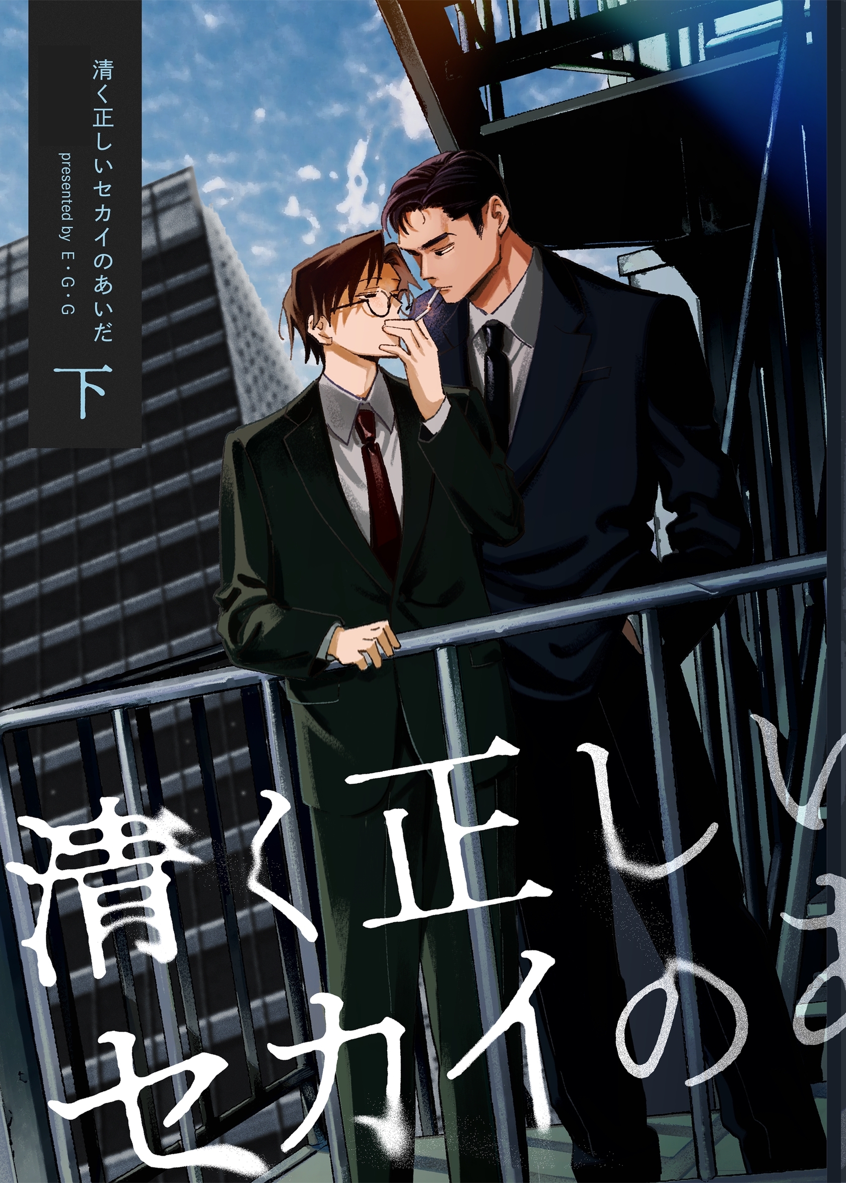 清く正しいセカイのあいだ