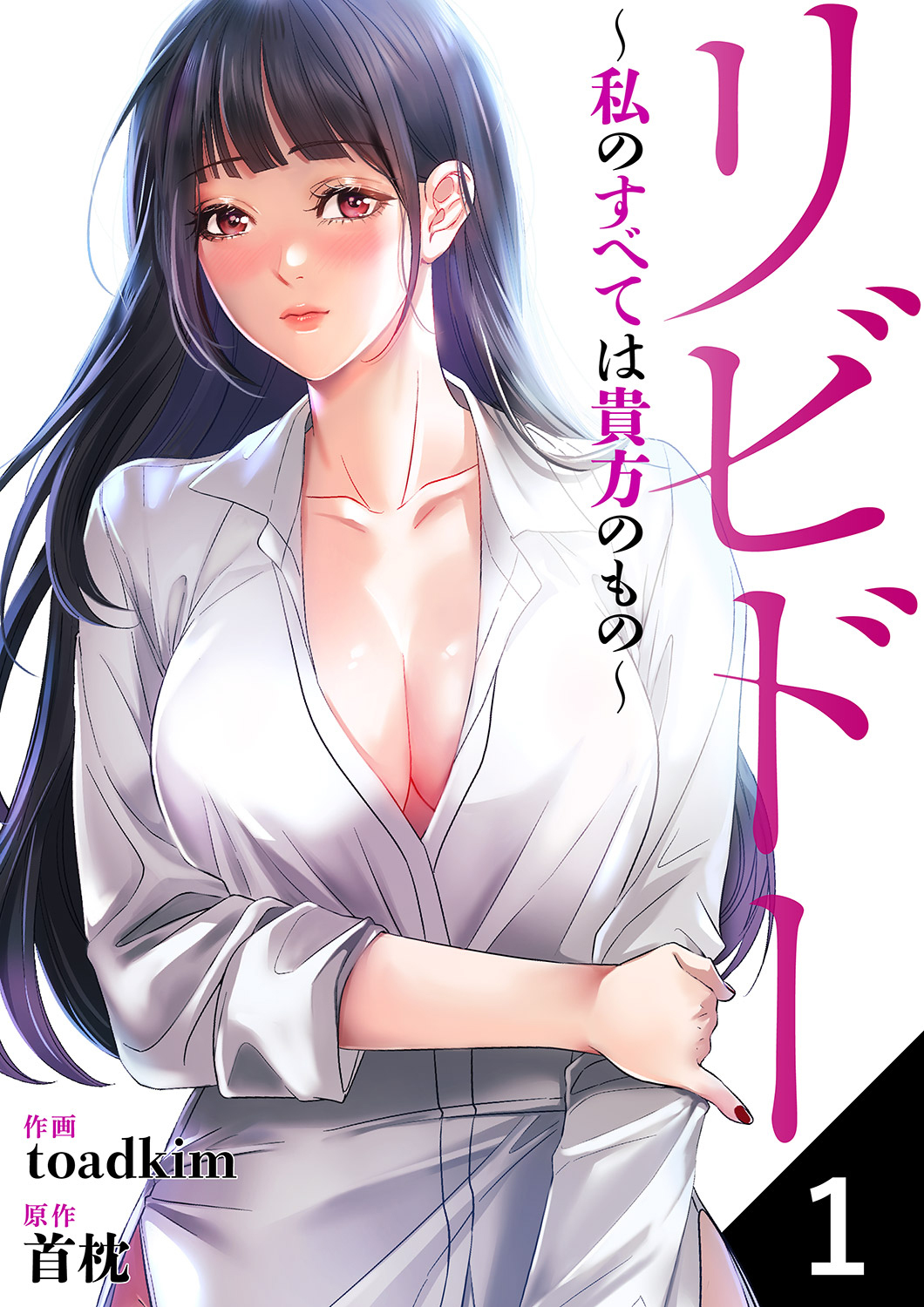 【期間限定　無料お試し版　閲覧期限2026年4月16日】リビドー～私のすべては貴方のもの～１