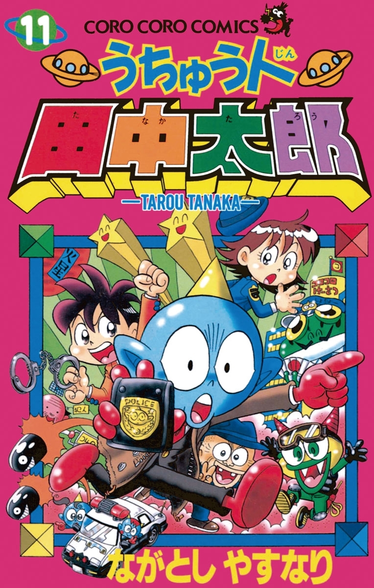 うちゅう人田中太郎　11