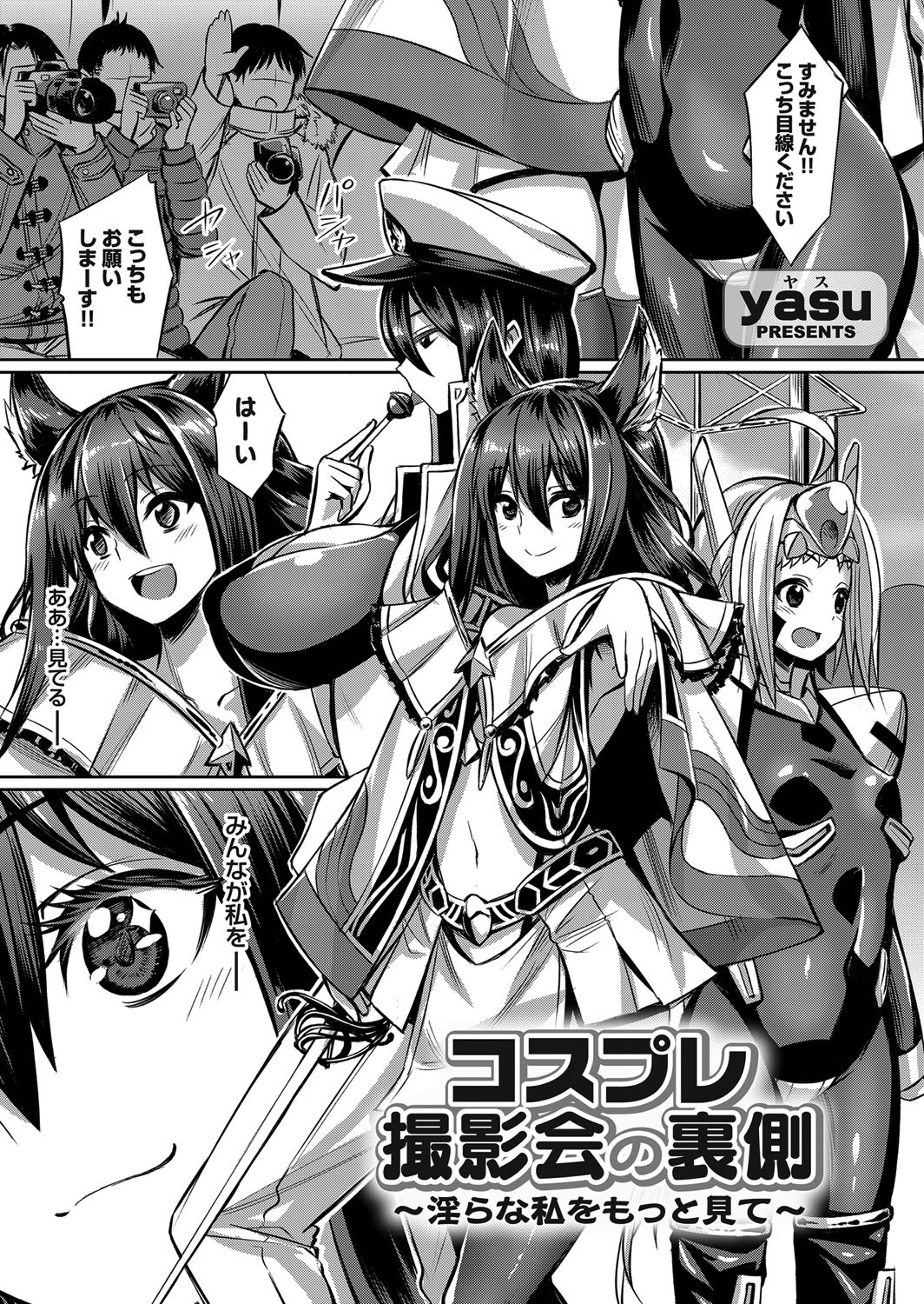 コスプレ撮影会の裏側 ～淫らな私をもっと見て～