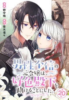 男性不信の元令嬢は、好色殿下を助けることにした。 020