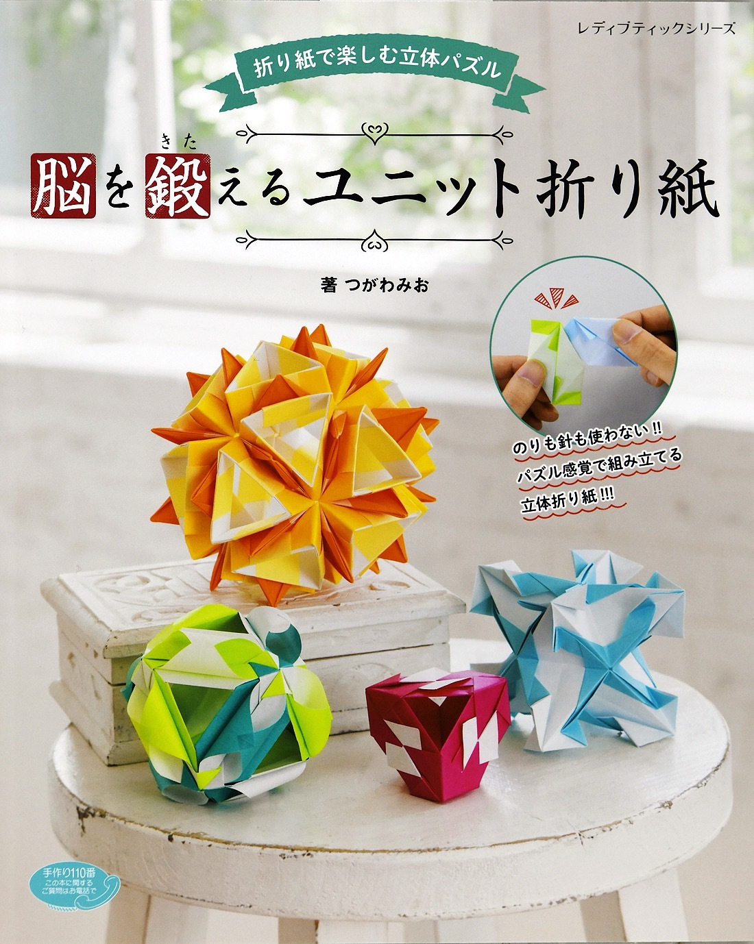 脳を鍛えるユニット折り紙