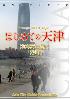 天津001はじめての天津 ~渤海湾に続く「港町」