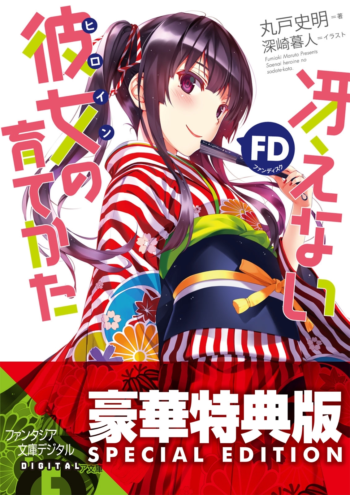 冴えない彼女の育てかたFD【電子特別版】