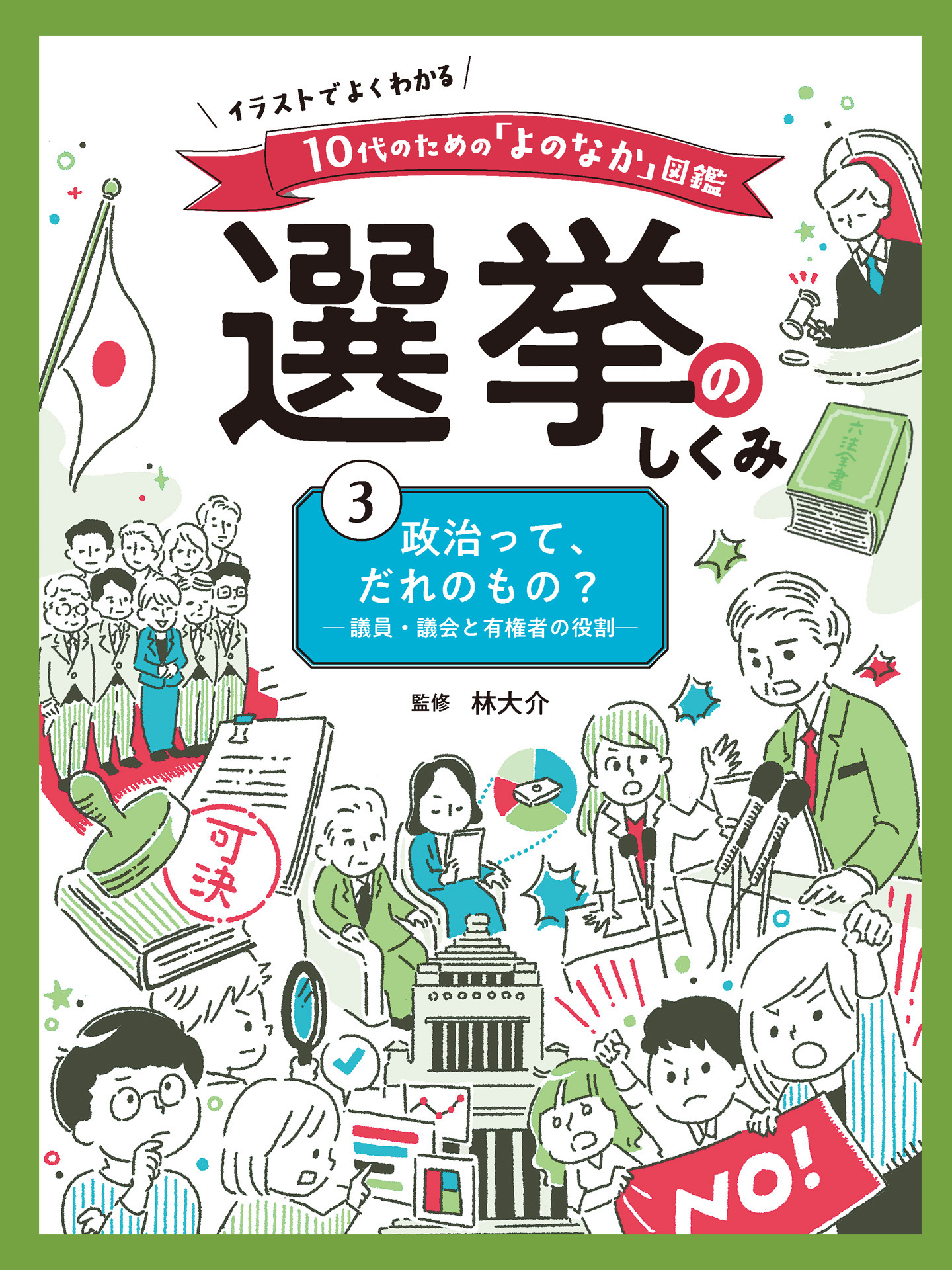 イラストでよくわかる　１０代のための「よのなか」図鑑　選挙のしくみ