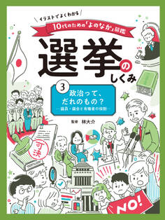 イラストでよくわかる 10代のための「よのなか」図鑑 選挙のしくみ