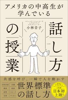 アメリカの中高生が学んでいる話し方の授業