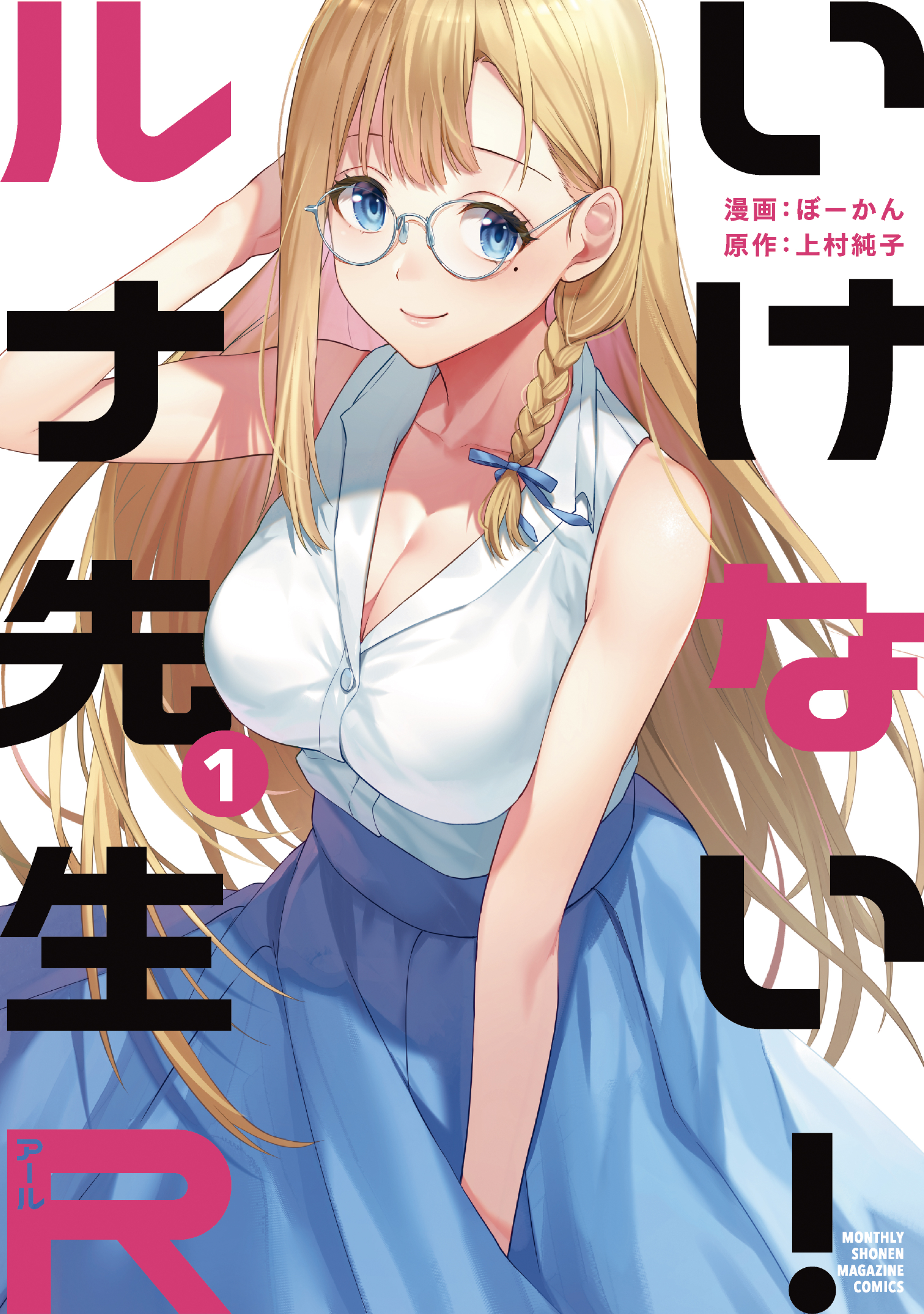 【期間限定　無料お試し版　閲覧期限2026年8月23日】いけない！ルナ先生Ｒ（１）