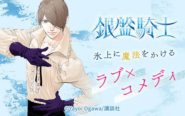 25話無料 銀盤騎士 無料連載 Amebaマンガ 旧 読書のお時間です