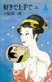好きで上手で(上)